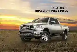 סוכנות ראם ישראל - רכב Ram